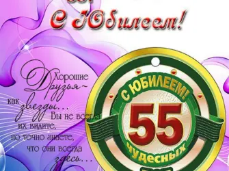 С 55 летием мужчине. Открытка с поздравлением