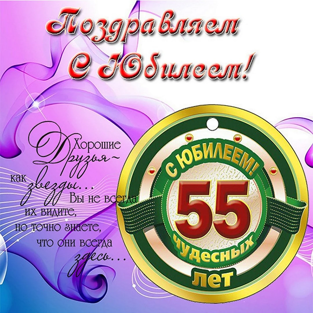 С юбилеем мужчине 55