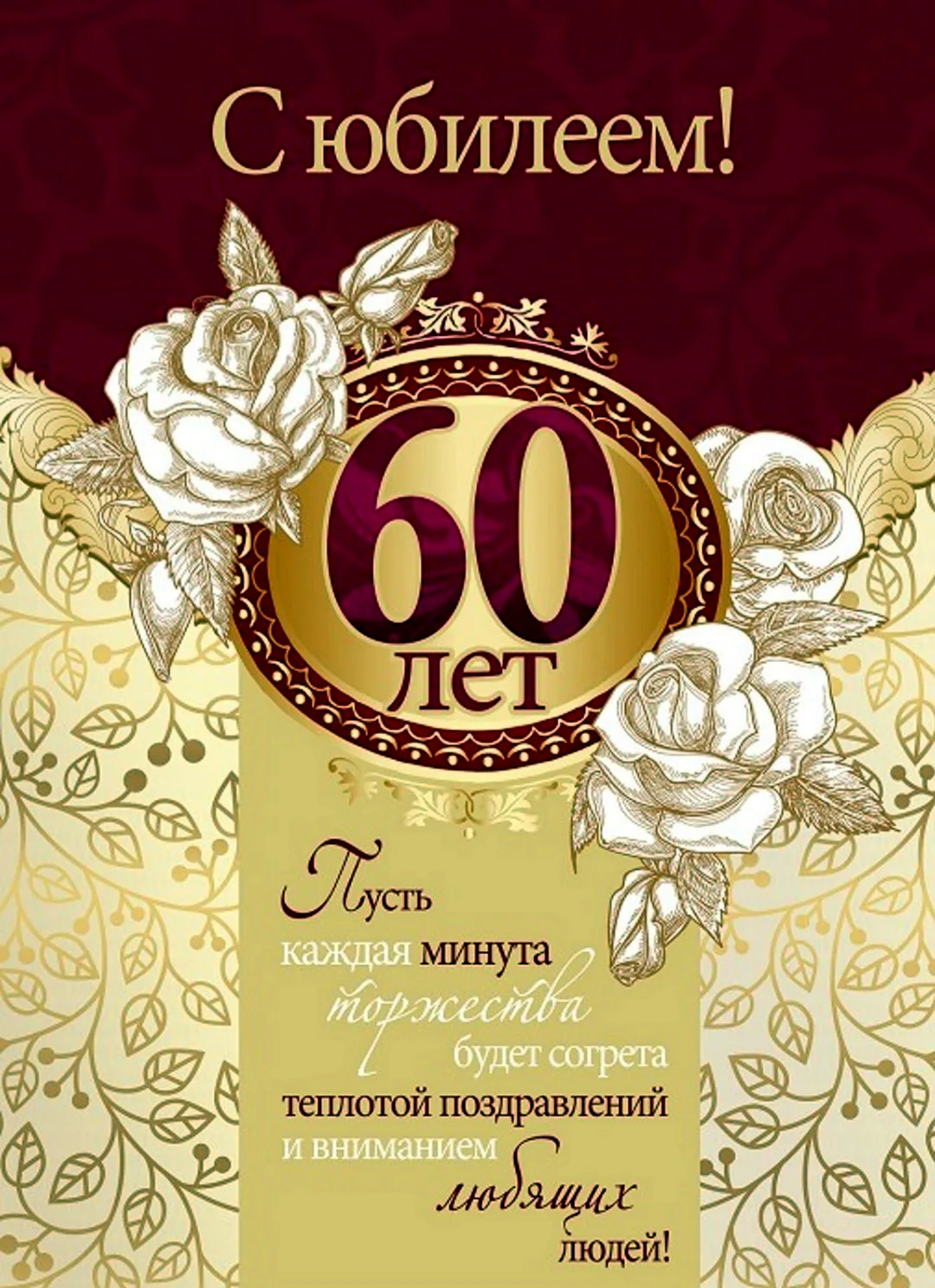 Поздравление с юбилеем 60 лет (48 шт)