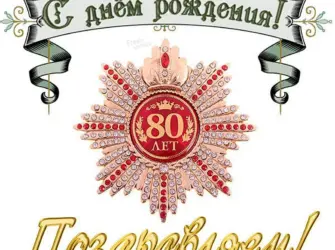 С 80 летием мужчине. Открытка с поздравлением