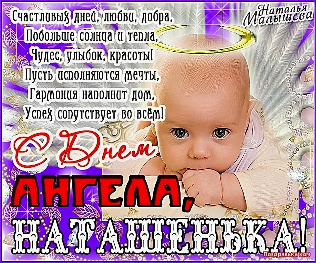 Открытки День ангела Наталья