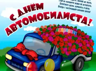 С днем автомобилиста. Открытка с поздравлением