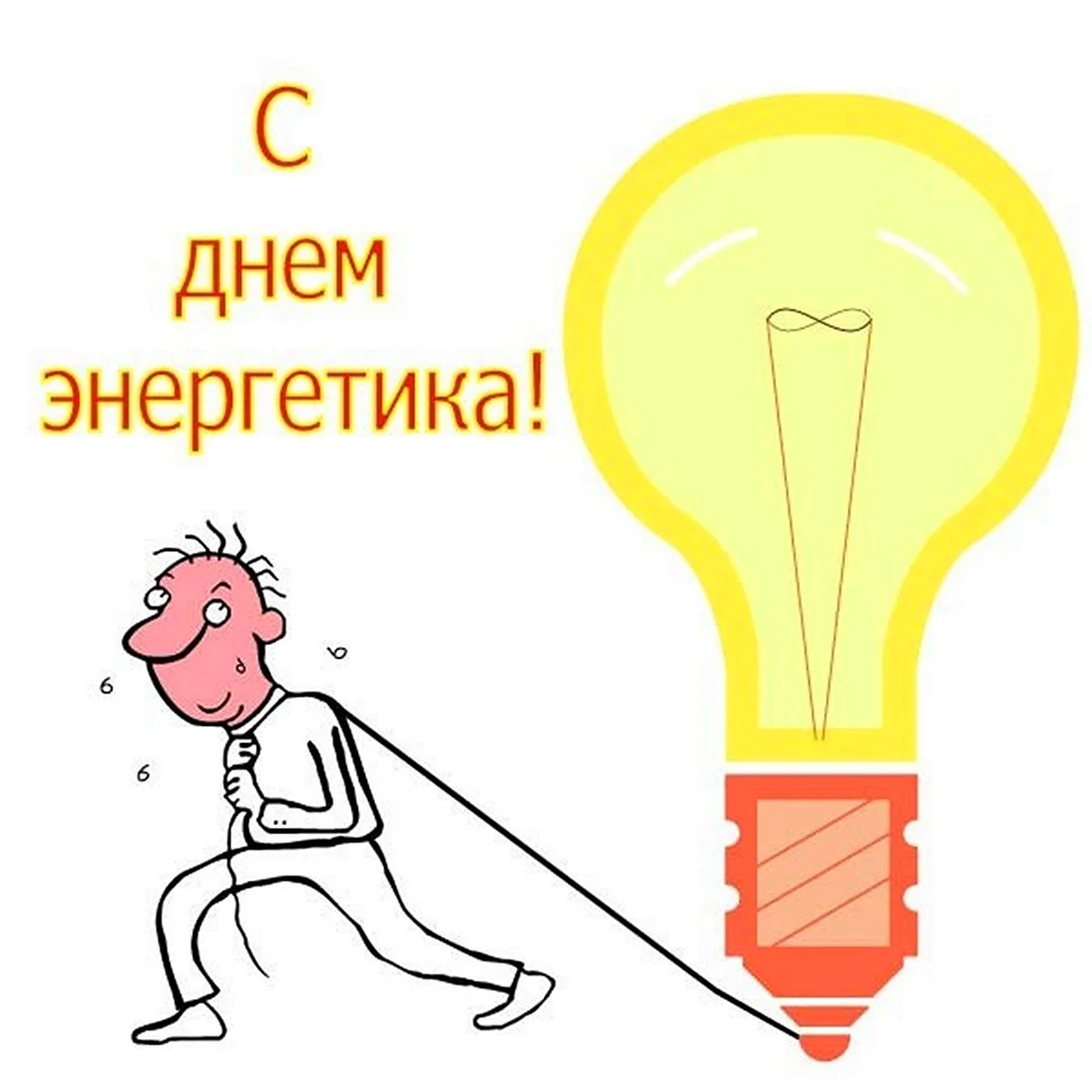 Смешные и прикольные поздравления для электрика