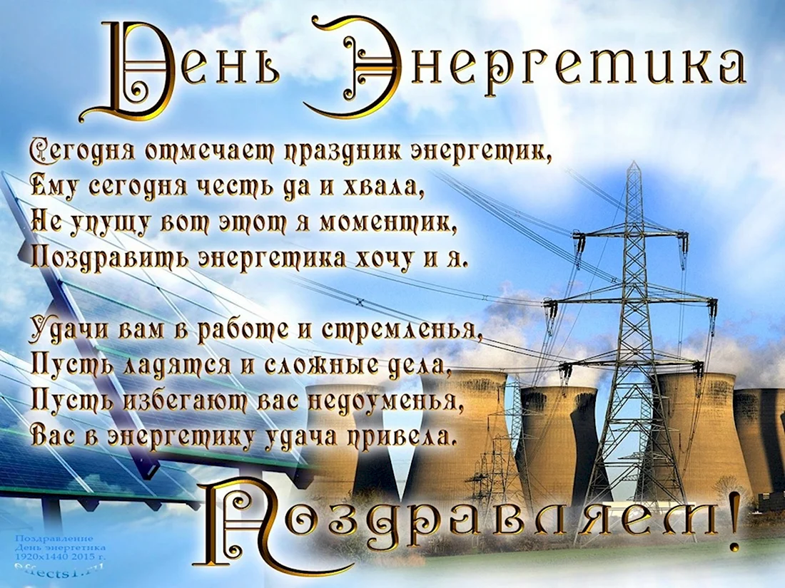 Поздравление главы района и председателя районного Совета депутатов с Днем энергетика России