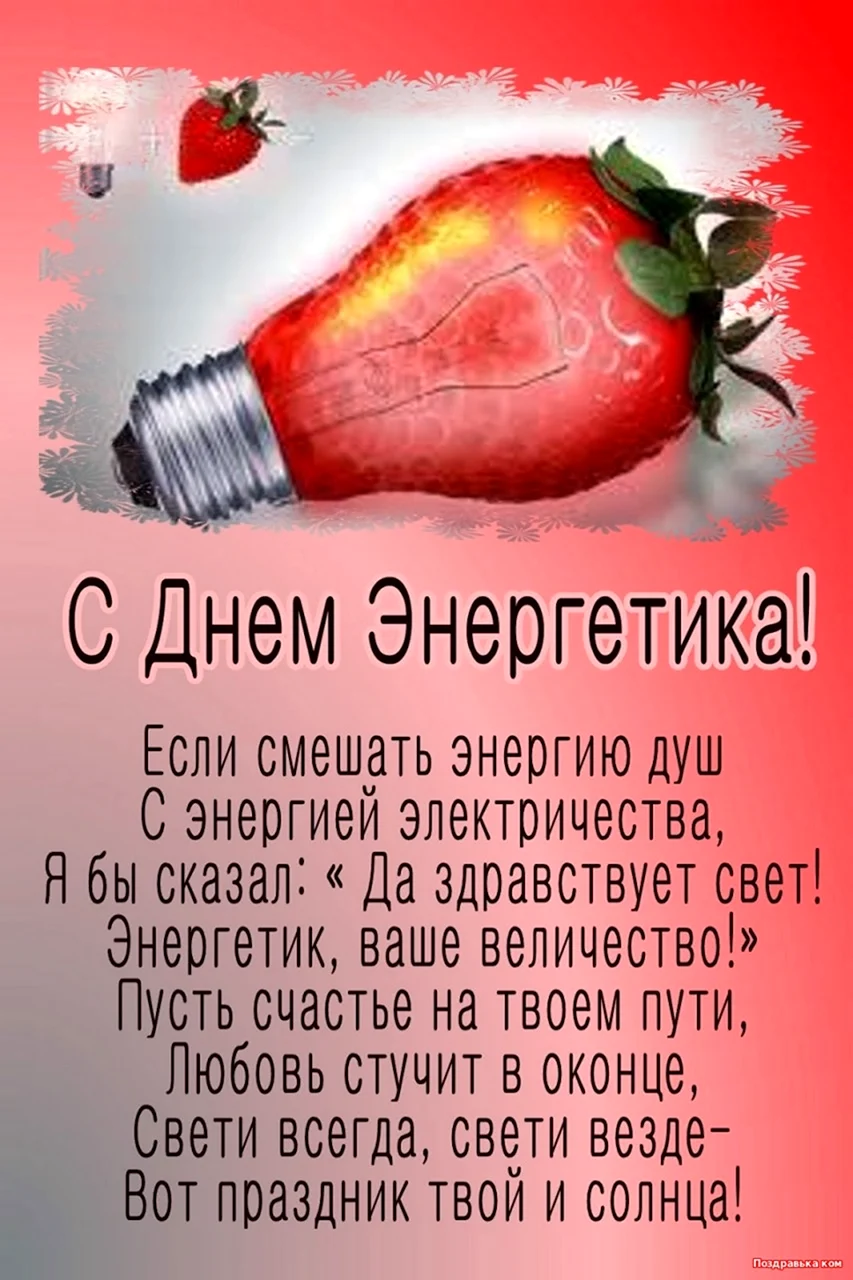 День Энергетика