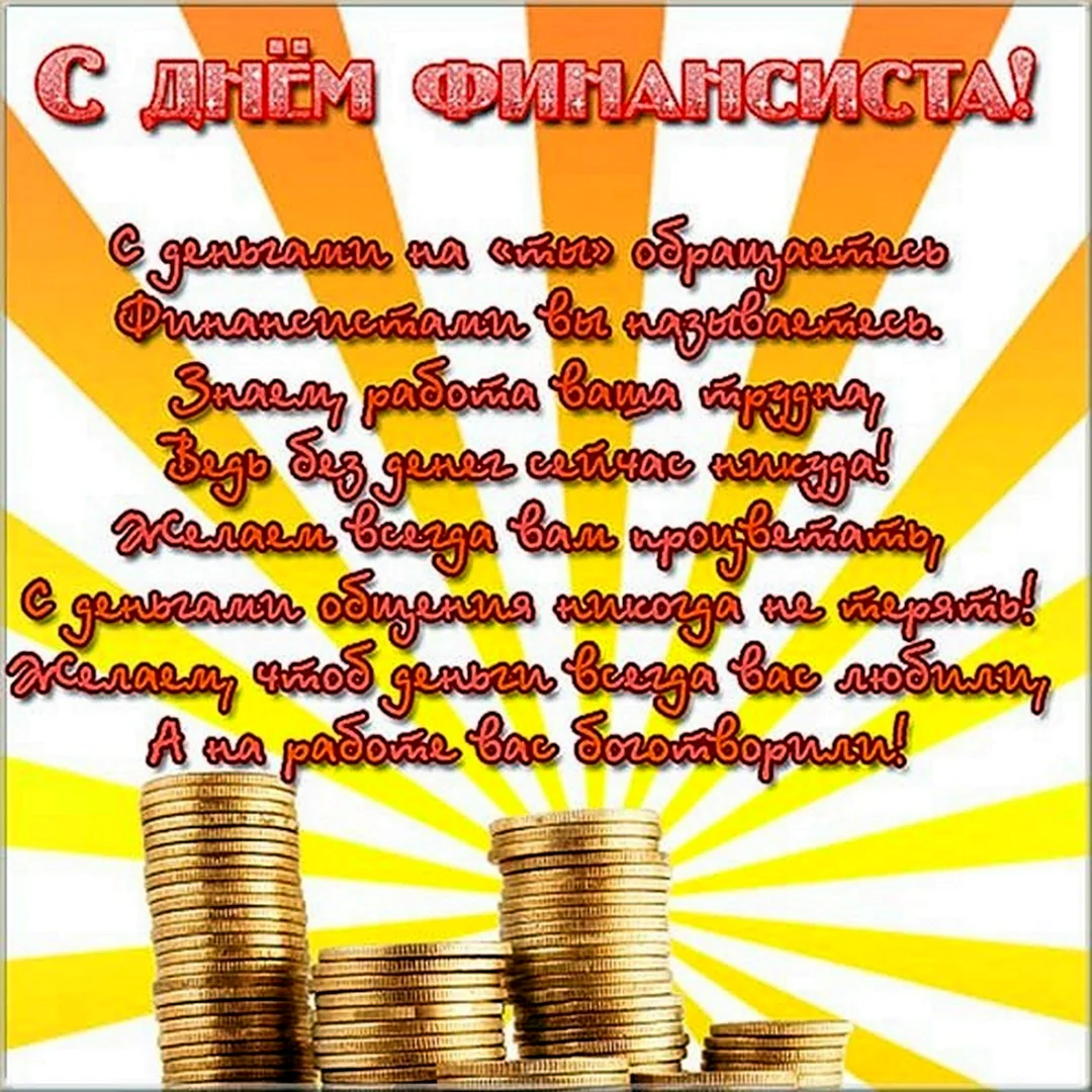 Поздравления с Днем финансиста в 2024 году: праздником тех, кто умеет управлять капиталами