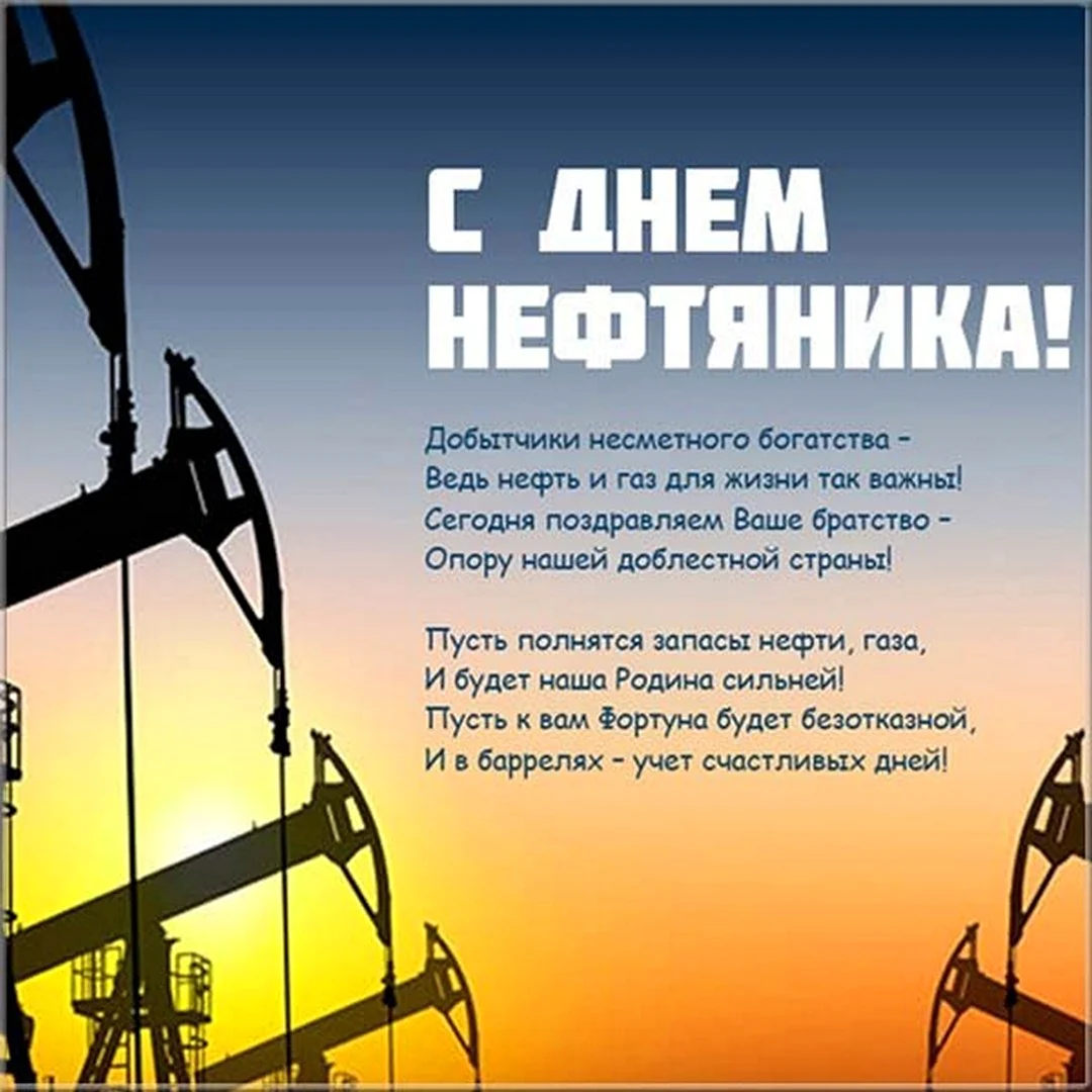 Прикольные открытки с днем нефтяника скачать бесплатно