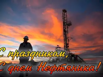 С днем нефтяника и газовика. Открытка с поздравлением