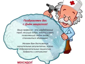 С днем невролога поздравления. Открытка с Днем рождения. Поздравление с Днем рождения