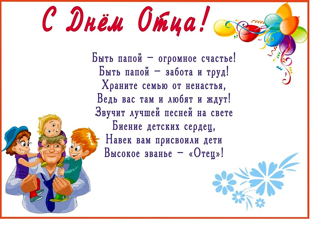 День папы - открытки, картинки, стихи и смс от сына, дочки, родных и друзей - Апостроф