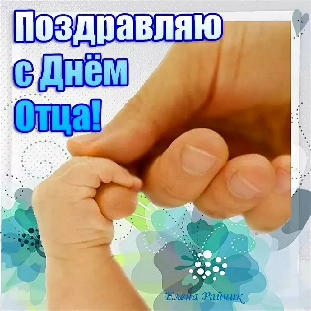 Поздравление с днём отца