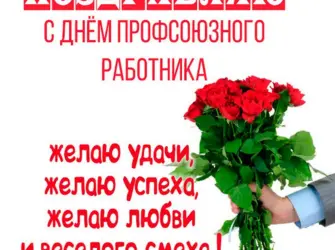 С днем профсоюзного работника. Открытка с Днем рождения. Поздравление с Днем рождения