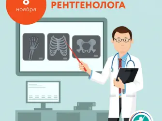 С днем рентгенолога. Открытка с Днем рождения. Поздравление с Днем рождения