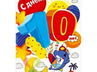 С днем рождения 10 лет. Открытка с поздравлением