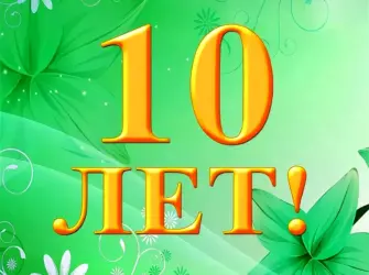 С днем рождения 10 лет. Открытка с Днем рождения. Поздравление с Днем рождения