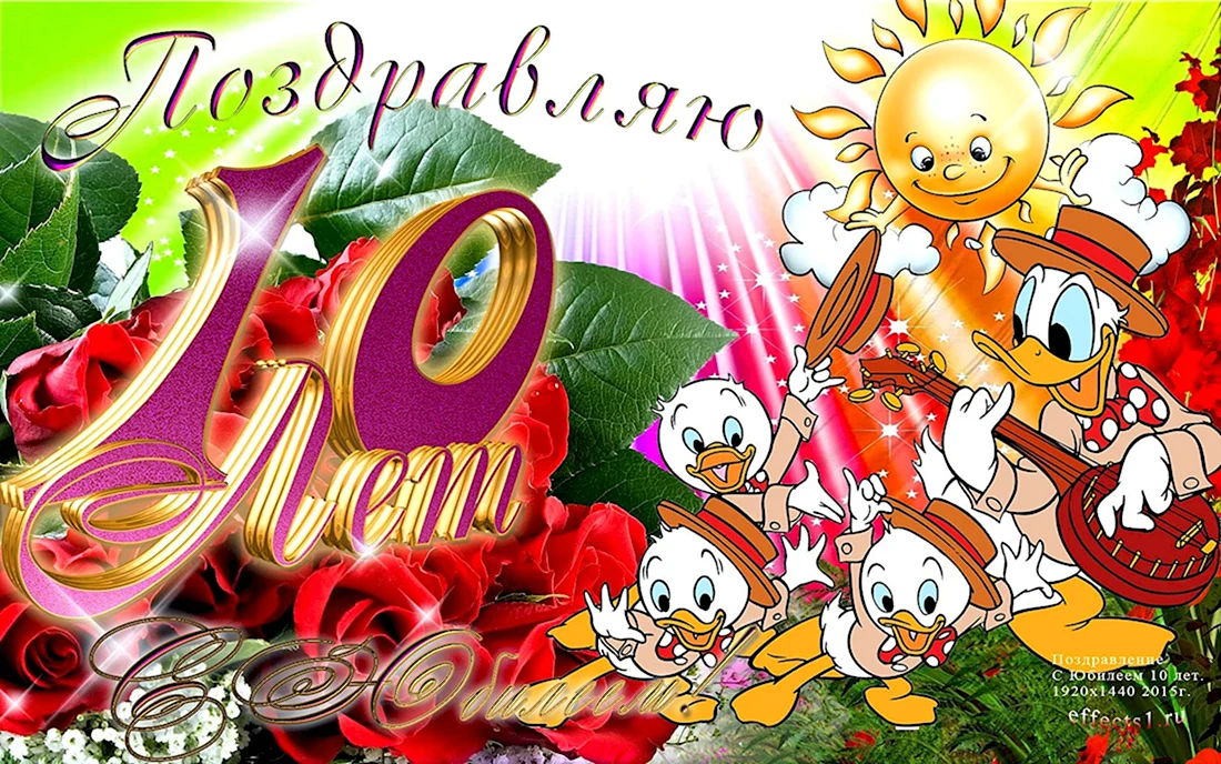 Открытки и картинки с Днем рождения на 10 лет ребенку!