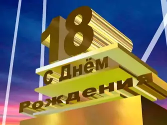 С днём рождения 18 лет. Открытка с Днем рождения. Поздравление с Днем рождения