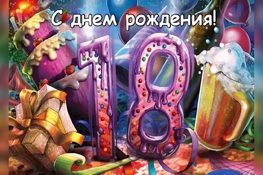 Оригинальные поздравления с днем рождения брату 18 лет 😎 – самые лучшие пожелания