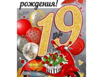 С днём рождения 19 лет. Открытка с Днем рождения. Поздравление с Днем рождения