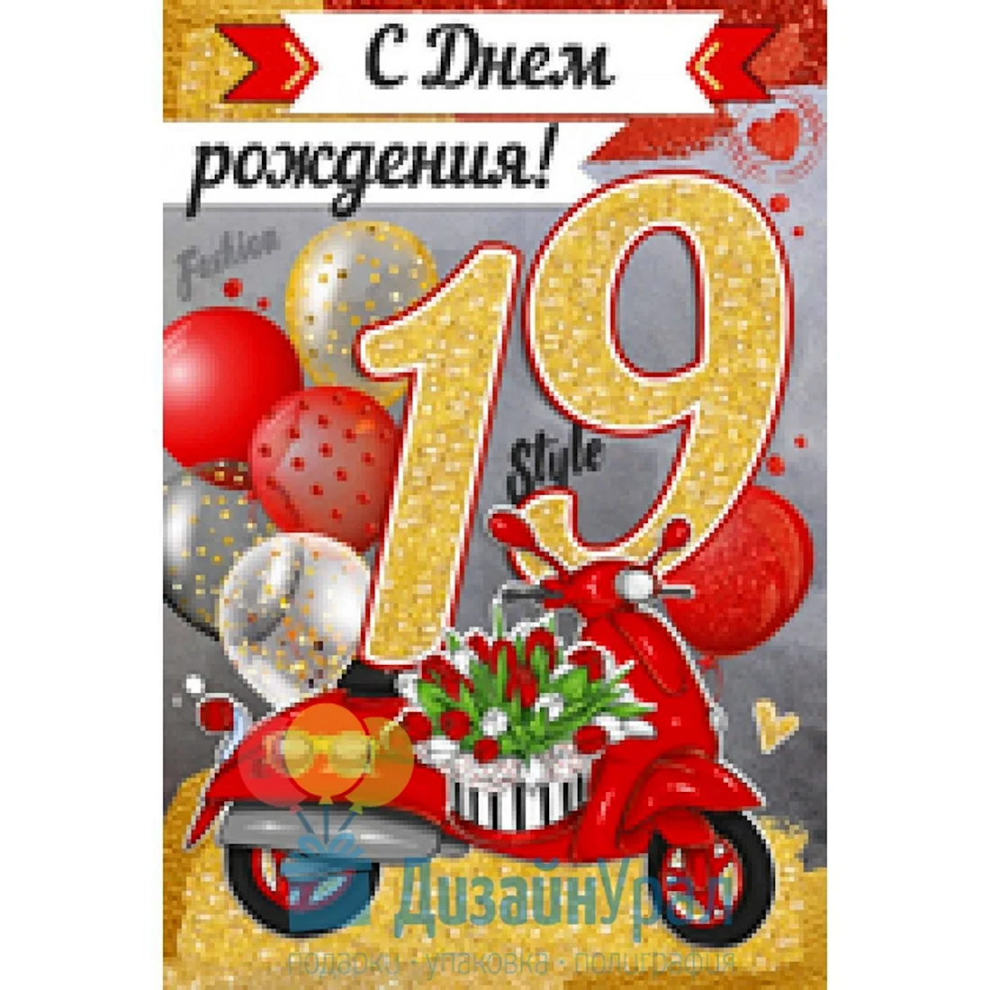 С днем рождения 19 лет