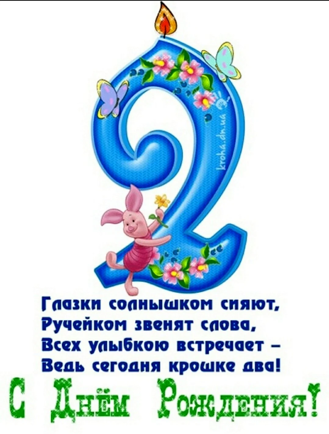 2 года девочке поздравление родителям. С днём рождения 2 годика. 2 Года мальчику поздравления. Поздравления с днём рождения 2 годика. С днём рождения сына 2 Голинка.