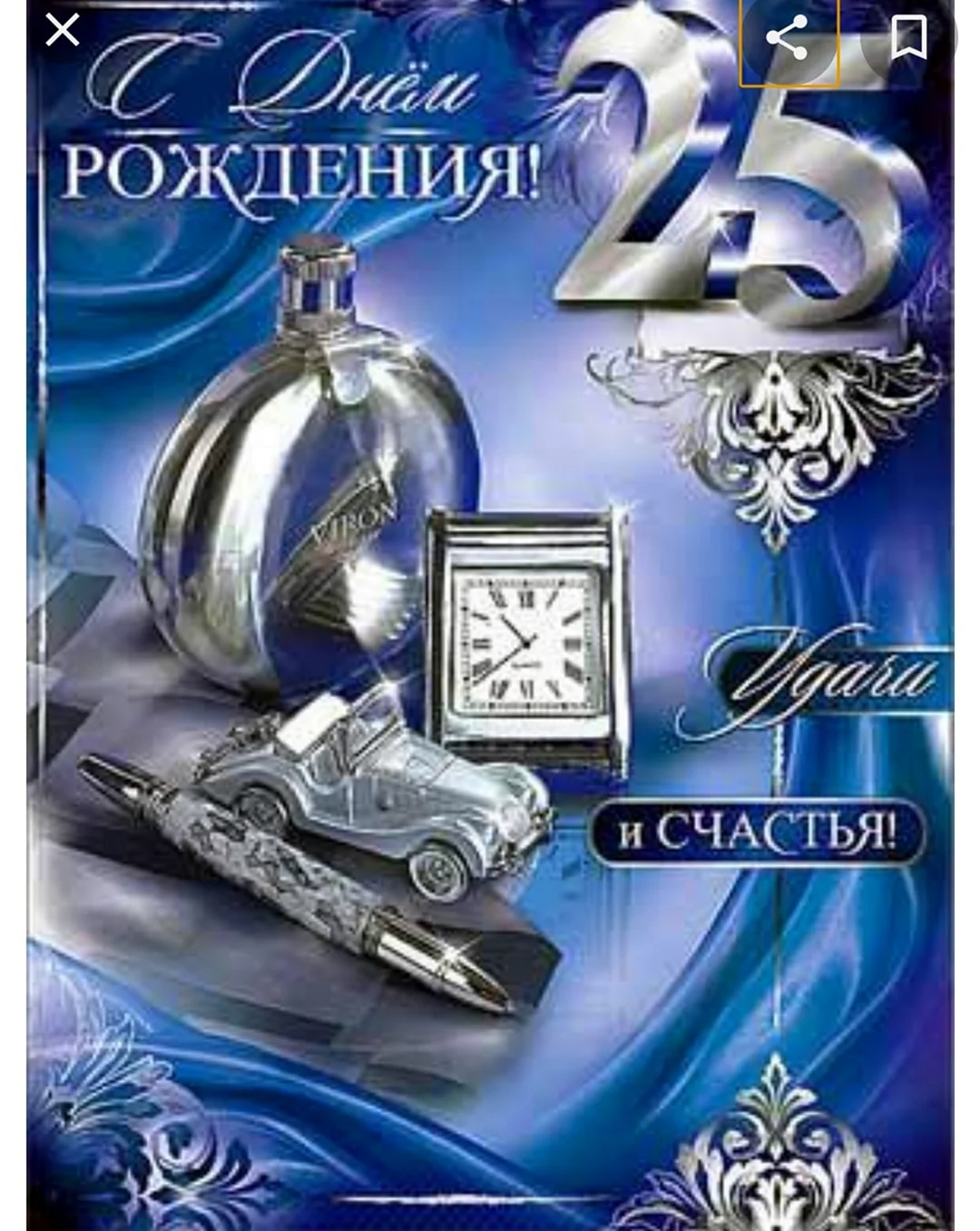 Торжественная открытка В ЮБИЛЕЙ НА 25 ЛЕТ племяннику + пачки денег, коньяк, автомобиль.