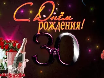 С днём рождения 30 лет. Открытка с Днем рождения. Поздравление с Днем рождения