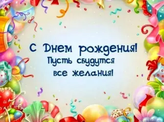 С днем рождения. Открытка с Днем рождения. Поздравление с Днем рождения