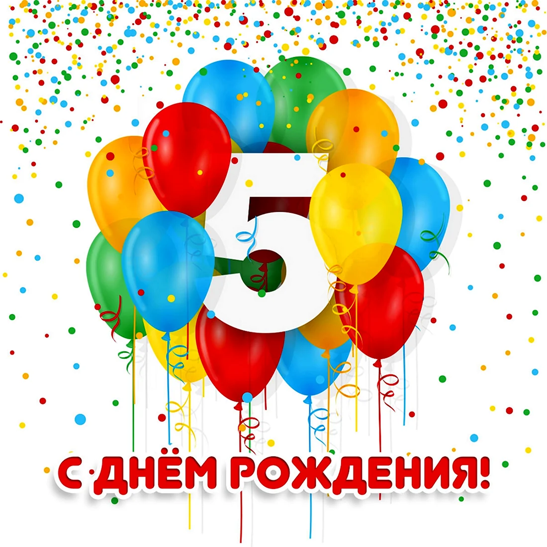 Поздравления с Днем рождения 6 лет