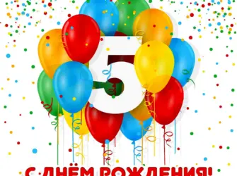 С днем рождения 5 лет. Открытка с Днем рождения. Поздравление с Днем рождения