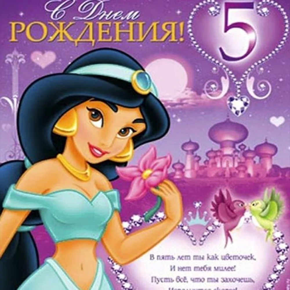 Открытки с Днём Рождения на 5 лет