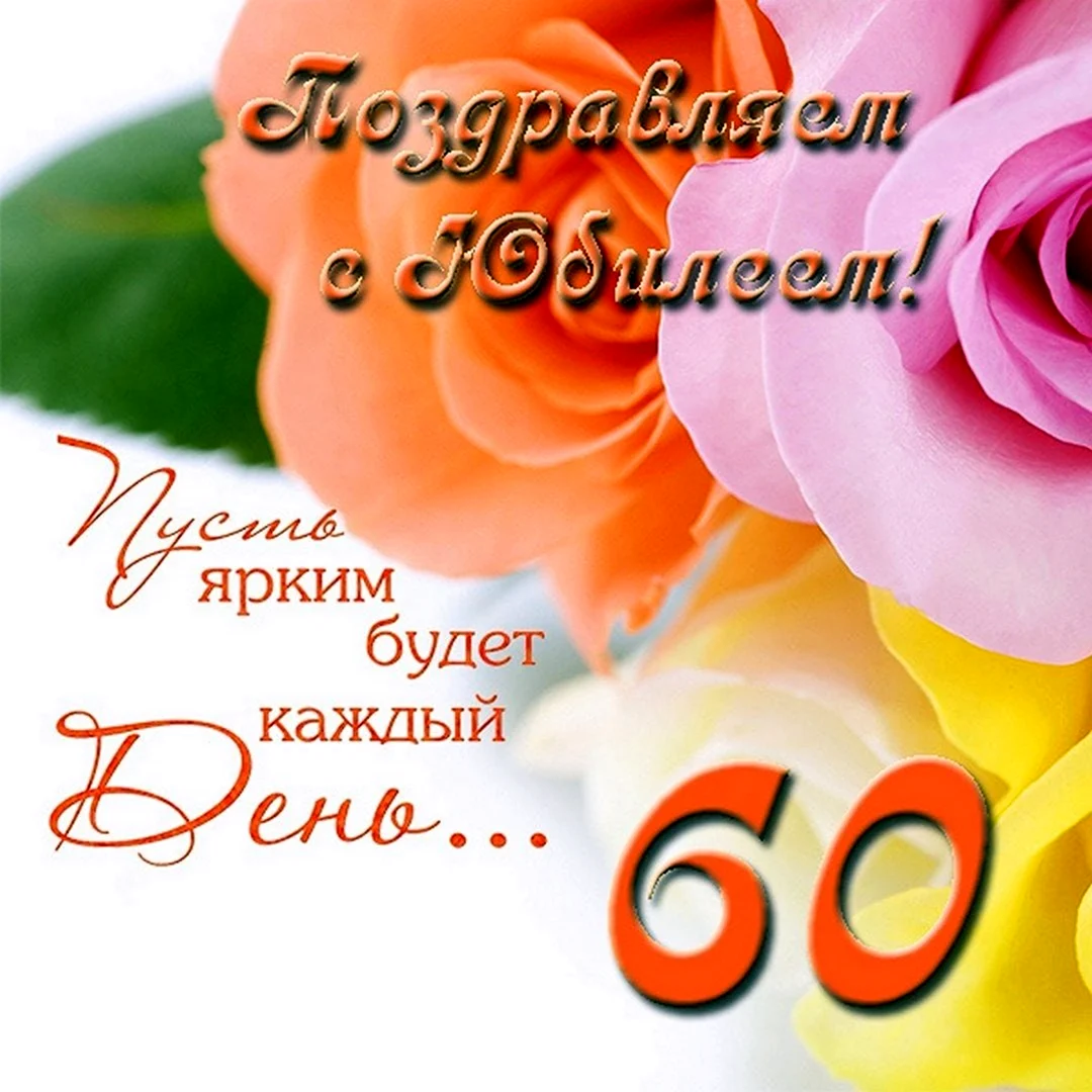 Поздравление с юбилеем женщине 60 лет