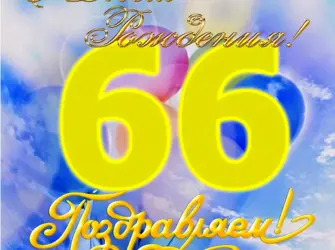 С днем рождения 66 лет. Открытка с поздравлением