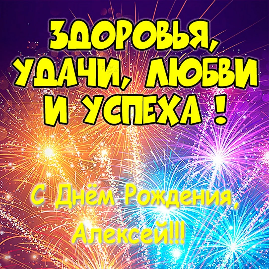 Открытки Алексею с Днем Рождения, скачать бесплатно