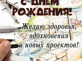 С днём рождения архитектору. Открытка с Днем рождения. Поздравление с Днем рождения