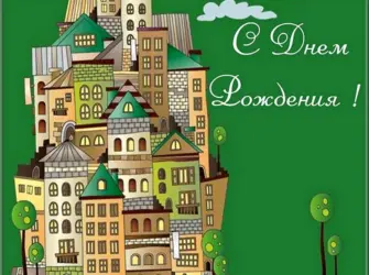 С днём рождения архитектору. Открытка с Днем рождения. Поздравление с Днем рождения