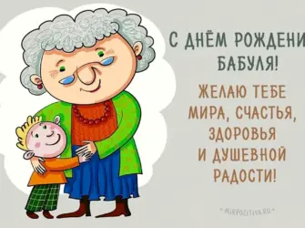 С днём рождения бабушка. Открытка с Днем рождения. Поздравление с Днем рождения