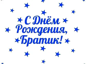 С днём рождения братик. Открытка с Днем рождения. Поздравление с Днем рождения