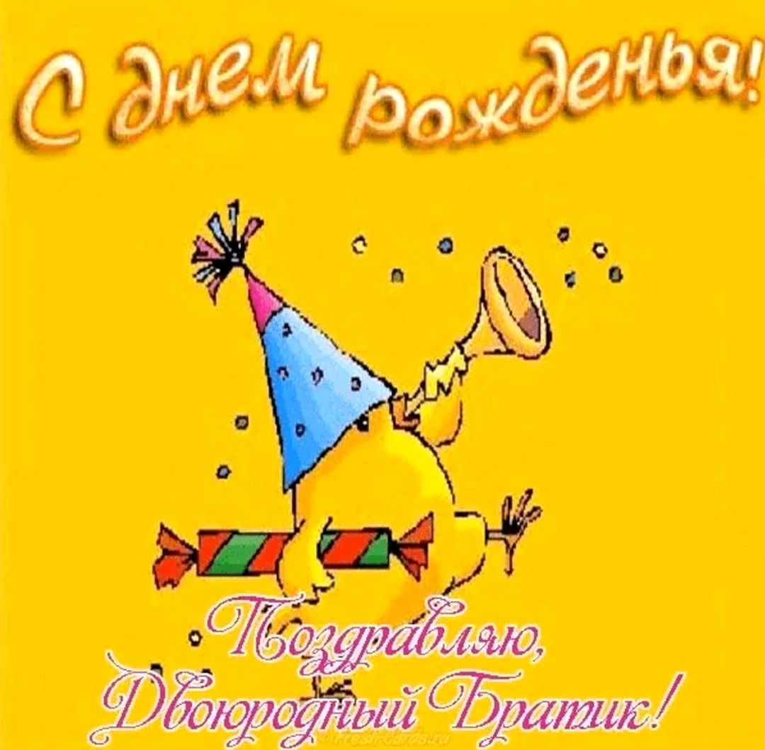 Top 10 с днем рождения двоюродному брату ideas and inspiration