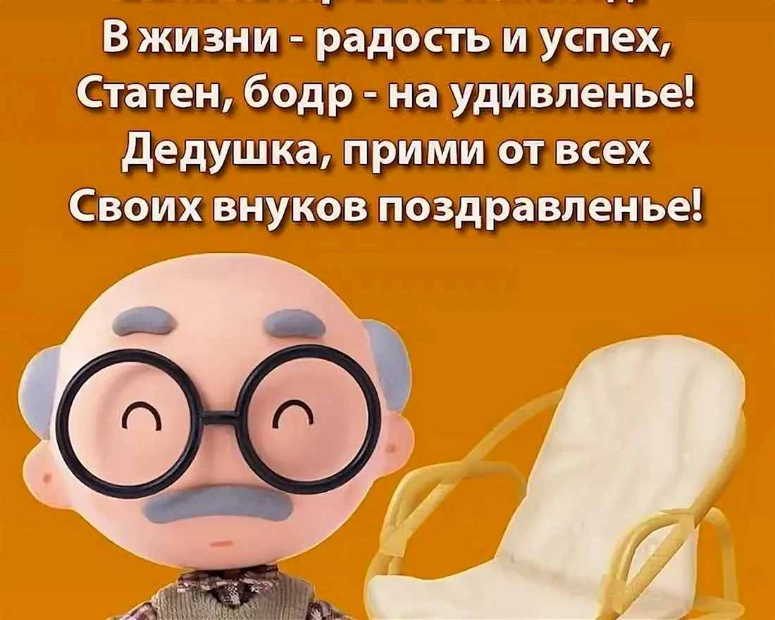 Идеи на тему «ДЕДУШКЕ с днём рождения» (34) | с днем рождения, рождение, поздравительные открытки