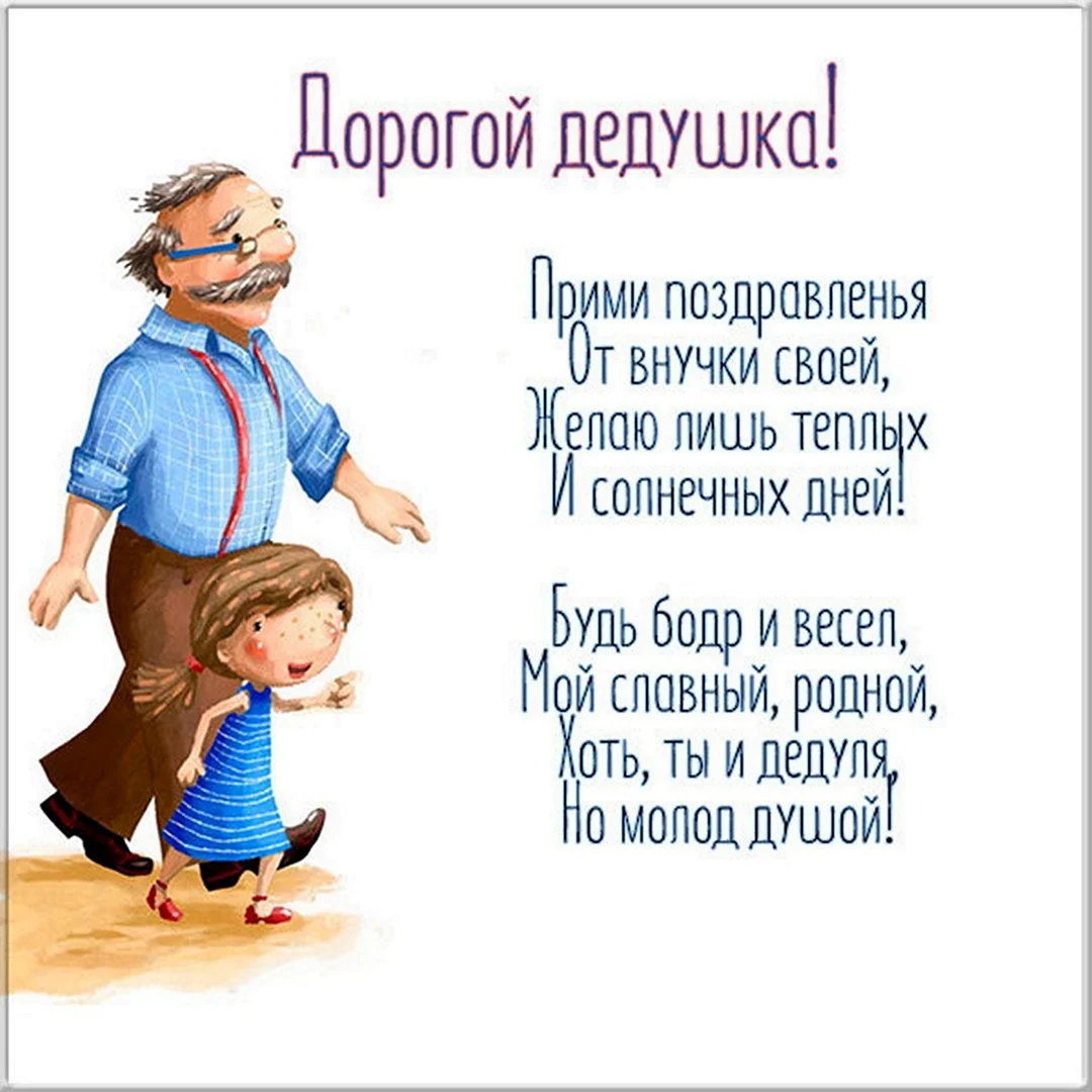 Открытки и картинки с Днём рождения дедушке!