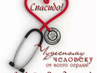 С днем рождения доктор. Открытка с Днем рождения. Поздравление с Днем рождения