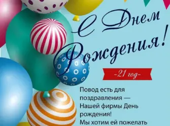 С днем рождения фирмы. Открытка с Днем рождения. Поздравление с Днем рождения