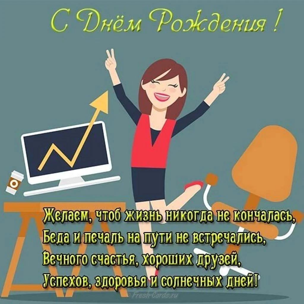 Открытки с днем рождения для НАЧАЛЬНИЦЫ и женщины руководителя