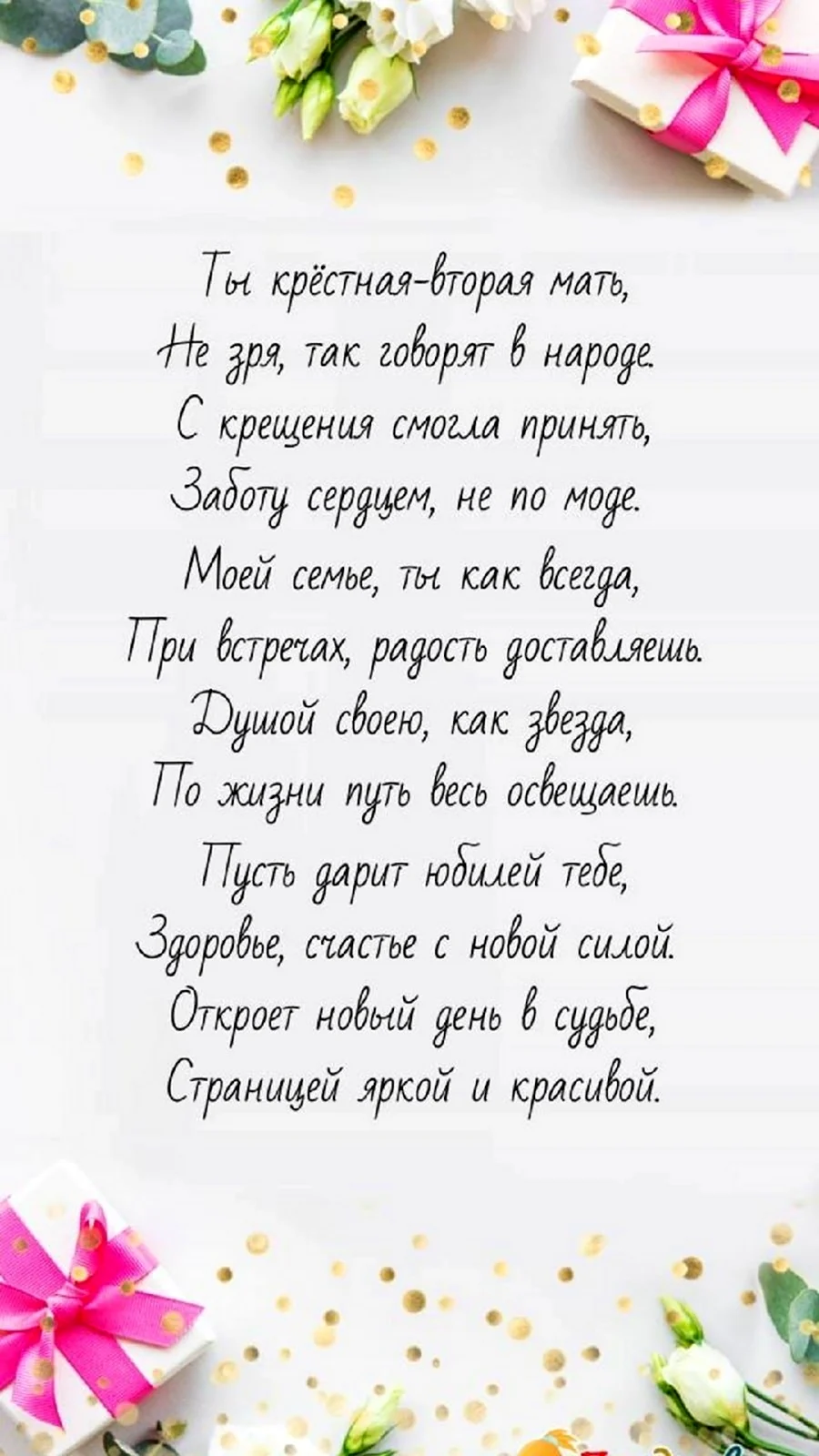 Поздравления с днем рождения крестной своими словами в прозе