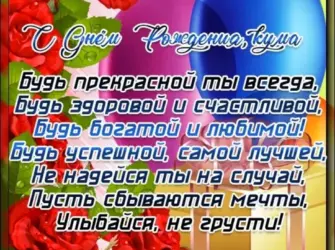 С днём рождения кума. Открытка с Днем рождения. Поздравление с Днем рождения