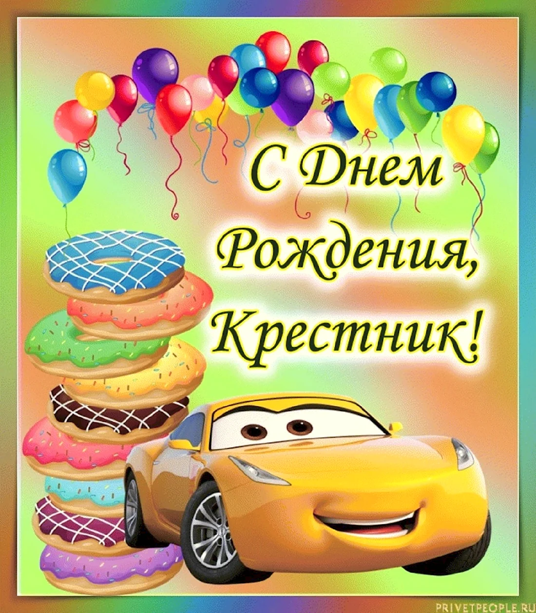 Поздравления с днем рождения любимому крестнику 💐 – бесплатные пожелания на Pozdravim