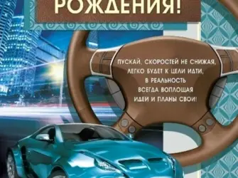 С днём рождения мужчине. Открытка с Днем рождения. Поздравление с Днем рождения