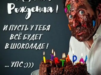 С днём рождения однокласснику. Открытка с Днем рождения. Поздравление с Днем рождения