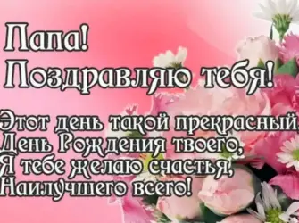 С днём рождения папа. Открытка с Днем рождения. Поздравление с Днем рождения